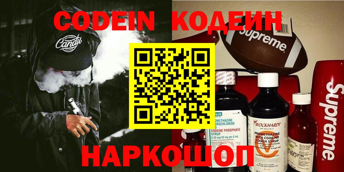 Жигулёвск  Кодеин напиток Lean (лин)  Вход с VPN 